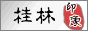 桂林旅游